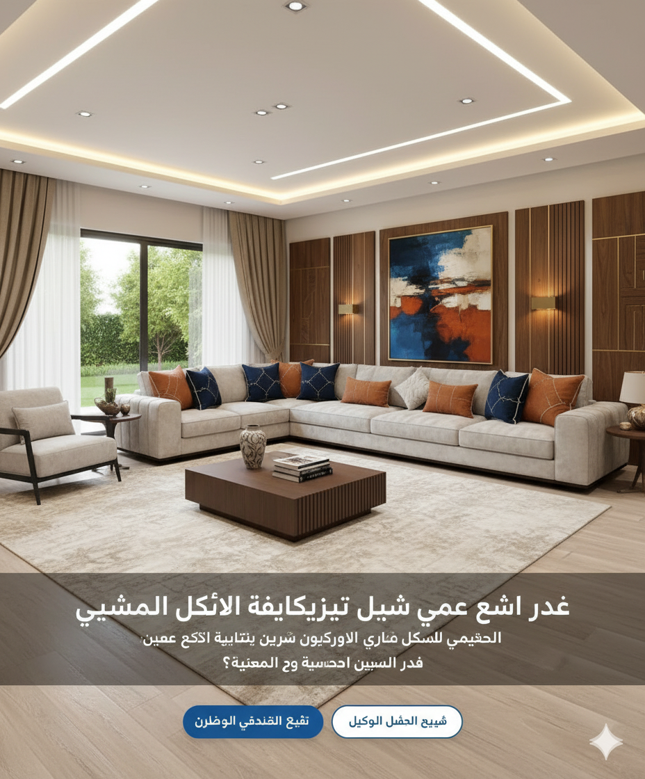 كنب وستائر generated image march 13, 2026 2 39am